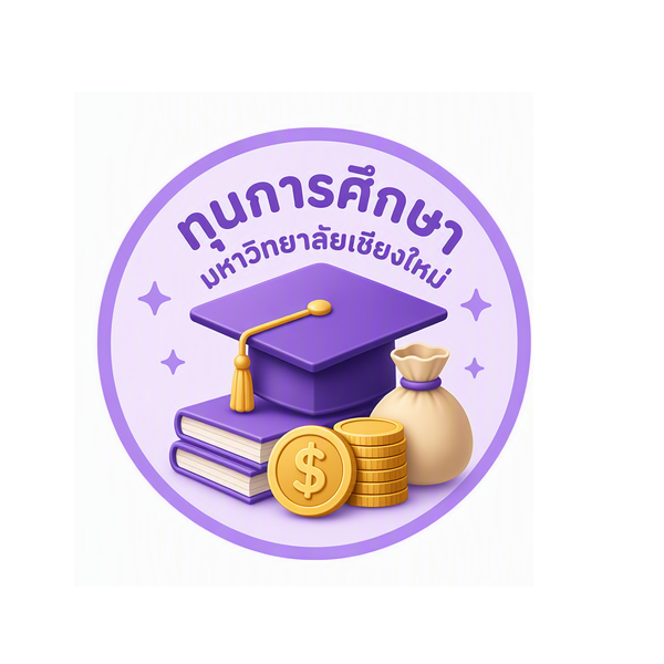 ทุนการศึกษา มหาวิทยาลัยเชียงใหม่ (ผู้สนใจเข้าศึกษา)