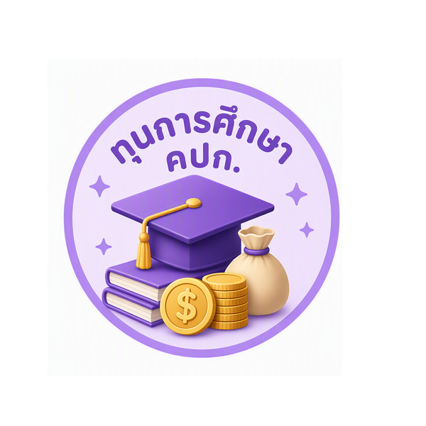 ทุน คปก.